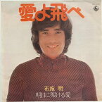 【中古レコード】布施明/愛よ飛べ／明日に架ける愛[EPレコード 7inch]