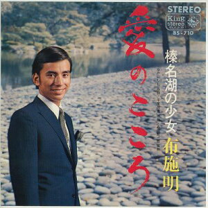 【中古レコード】布施明/愛のこころ／榛名湖の少女[EPレコード 7inch]