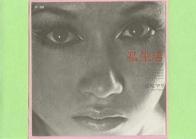 【中古レコード】辺見マリ/私生活／かもめの城[EPレコード 7inch]