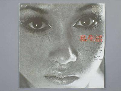 【中古レコード】辺見マリ/私生活／かもめの城[EPレコード 7inch]