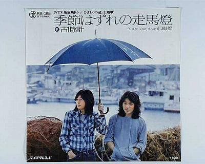 【中古レコード】古時計/季節はずれの走馬燈／悲願橋[EPレコード 7inch]