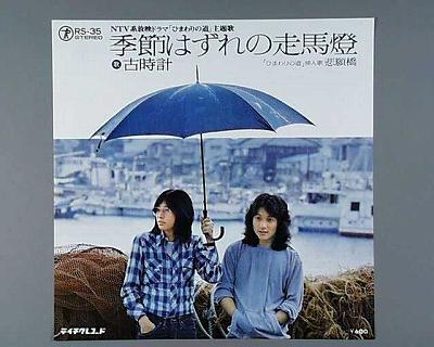 【中古レコード】古時計/季節はずれの走馬燈／悲願橋[EPレコード 7inch]