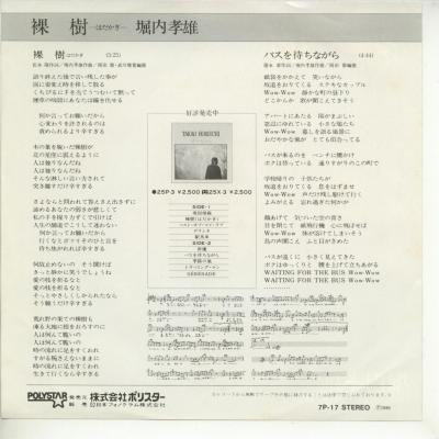 【中古レコード】堀内孝雄/裸樹/バスを待ちなが...の紹介画像2