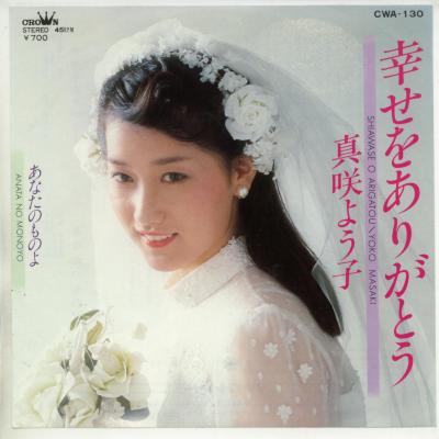 【中古レコード】真咲よう子/幸せをありがとう／あなたのものよ[EPレコード 7inch]