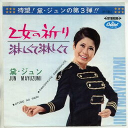 【中古レコード】黛ジュン/乙女の祈り／淋しくて淋しくて[EPレコード 7inch]