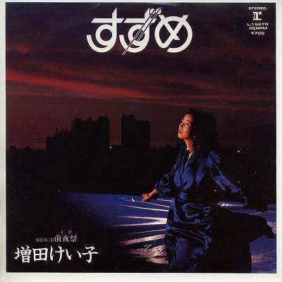 【中古レコード】増田けい子/すずめ／前夜祭（イヴ）[EPレコード 7inch]
