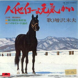 【中古レコード】増沢末夫/ハイセイコーよ元気かい／第19回有馬記念・ハイセイコー引退式（実録）[EPレコード 7inch]