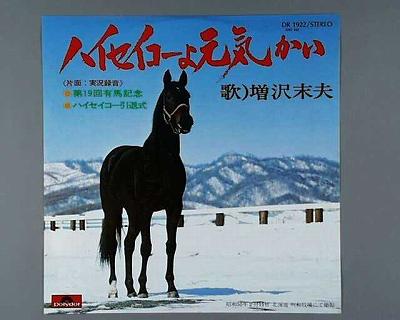 【中古レコード】増沢末夫/ハイセイコーよ元気かい／第19回有馬記念・ハイセイコー引退式（実録）[EPレコード 7inch]