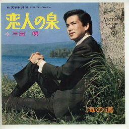 【中古レコード】三田明/恋人の泉／海の道[EPレコード 7inch]