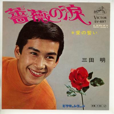 商品情報【種別／分類】EPレコード／邦楽【アーティスト】三田明【タイトル】薔薇の涙【発売会社／企画番号】日本ビクター／SV-697【定価】330【帯】---【ジャケ】良（E）／軽シミ点少、裏に書込【歌詞カード】---【盤】良（E）／光沢（並）、軽スレ少、軽チリノイズ少、(A面試聴)【備考】---【ひとこと】出品物について■主に目視チェックと一部試聴です1960年代物は危険と思える箇所は試聴検盤しています■詳しい状態などはご質問ください■かすり傷、見た目以上のダメージもある場合もあります、予めご了承ください■平均以上の出品を心掛けていますが、ピチパチノイズはあるものと思ってください発送／送料について発送方法クロネコネコポス便［補償あり、時間帯指定不可、ポスト投函］【送料：250円】※シングルレコード、CDの場合のみ御利用頂けますゆうパック［補償付、時間帯指定可］送料：600円(※北海道、沖縄を除きます。)お支払方法クレジットカード決済楽天銀行振込代金引換(ゆうパック)◆その他の発送方法にも、可能な限り応じます出品者より◆ 山口県のレコード店サウンズです◆ 主なジャンル 洋楽、邦楽、エレキ、ムード、歌謡曲など多数"