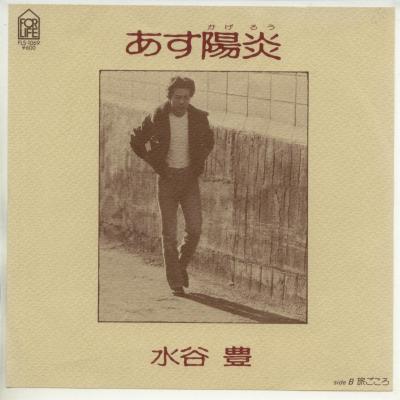 【中古レコード】水谷豊/あす陽炎／旅ごころ[EPレコード 7inch]