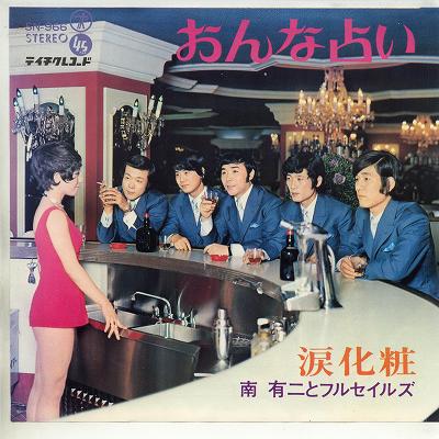 【中古レコード】南有二とフルセイルズ/おんな占い／涙化粧[EPレコード 7inch]