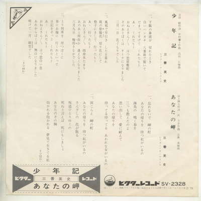 【中古レコード】三善英史/少年記/あなたの岬[...の紹介画像2