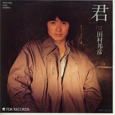 【中古レコード】三田村邦彦/君／進水式[EPレコード 7inch]