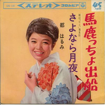 商品情報【種別／分類】EPレコード／邦楽【アーティスト】都はるみ【タイトル】馬鹿っちょ出船【発売会社／企画番号】日本コロムビア／SAS-501【定価】330【帯】---【ジャケ】良（E）／袋ジャケ【歌詞カード】（ジャケ裏に記載）【盤】良（E）／光沢（良）、軽チリノイズ少、(A面試聴)【備考】---／---【ひとこと】出品物について■主に目視チェックと一部試聴です1960年代物は危険と思える箇所は試聴検盤しています■詳しい状態などはご質問ください■かすり傷、見た目以上のダメージもある場合もあります、予めご了承ください■平均以上の出品を心掛けていますが、ピチパチノイズはあるものと思ってください発送／送料について発送方法クロネコネコポス便［補償あり、時間帯指定不可、ポスト投函］【送料：250円】※シングルレコード、CDの場合のみ御利用頂けますゆうパック［補償付、時間帯指定可］送料：600円(※北海道、沖縄を除きます。)お支払方法クレジットカード決済楽天銀行振込代金引換(ゆうパック)◆その他の発送方法にも、可能な限り応じます出品者より◆ 山口県のレコード店サウンズです◆ 主なジャンル 洋楽、邦楽、エレキ、ムード、歌謡曲など多数"