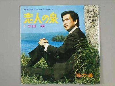 Artist Name: Ta Line - 【中古レコード】三田明/恋人の泉／海の道[EPレコード 7inch]