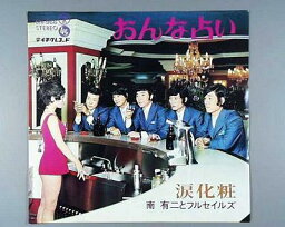 【中古レコード】南有二とフルセイルズ/おんな占い／涙化粧／涙化粧[EPレコード 7inch]