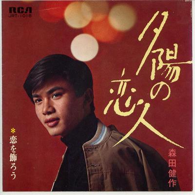 【中古レコード】森田健作/夕陽の恋人／恋を飾ろう[EPレコード 7inch]