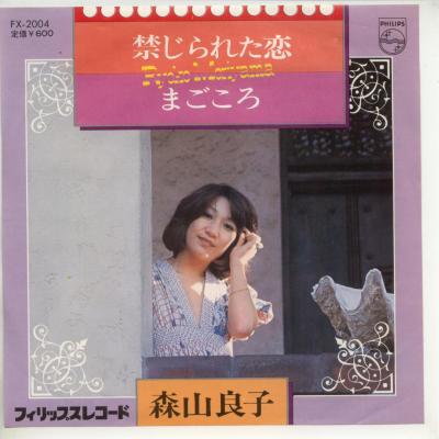 【中古レコード】森山良子/禁じられた恋／まごころ[EPレコード 7inch]