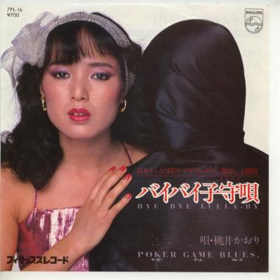 【中古レコード】桃井かおり/バイバイ子守唄（ララバイ）／ポーカー・ゲームー・ブルース[EPレコード 7inch]