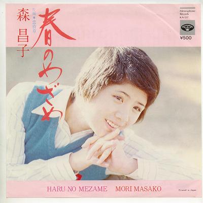 商品情報【種別／分類】EPレコード／邦楽【アーティスト】森昌子【タイトル】春のめざめ【発売会社／企画番号】ミノルフォン／KA-537【定価】500【帯】　【ジャケ】良（E）／軽シワ少【歌詞カード】---【盤】良（E）／光沢（良）、(A面試聴)【備考】---【ひとこと】出品物について■主に目視チェックと一部試聴です1960年代物は危険と思える箇所は試聴検盤しています■詳しい状態などはご質問ください■かすり傷、見た目以上のダメージもある場合もあります、予めご了承ください■平均以上の出品を心掛けていますが、ピチパチノイズはあるものと思ってください発送／送料について発送方法クロネコネコポス便［補償あり、時間帯指定不可、ポスト投函］【送料：250円】※シングルレコード、CDの場合のみ御利用頂けますゆうパック［補償付、時間帯指定可］送料：600円(※北海道、沖縄を除きます。)お支払方法クレジットカード決済楽天銀行振込代金引換(ゆうパック)◆その他の発送方法にも、可能な限り応じます出品者より◆ 山口県のレコード店サウンズです◆ 主なジャンル 洋楽、邦楽、エレキ、ムード、歌謡曲など多数"