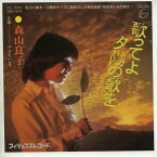 【中古レコード】森山良子/歌ってよ夕陽の歌を／やさしい女[EPレコード 7inch]