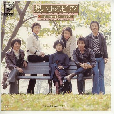 【中古レコード】森田公一とトップギャラン/想い出のピアノ／悲しみをこらえて EPレコード 7inch