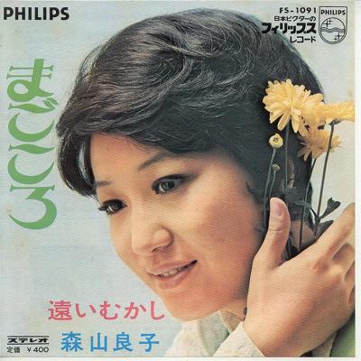 【中古レコード】森山良子/まごころ／遠いむかし[EPレコード 7inch]