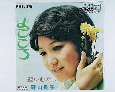 【中古レコード】森山良子/まごころ／遠いむかし[EPレコード 7inch]