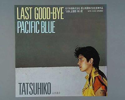 【中古レコード】山本達彦/LASTGOOD−BYE／パシフィック・ブルー[EPレコード 7inch]