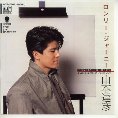 【中古レコード】山本達彦/ロンリー・ジャーニー／夜へハリー・アップ[EPレコード 7inch]