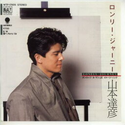 【中古レコード】山本達彦/ロンリー・ジャーニー／夜へハリー・アップ[EPレコード 7inch]