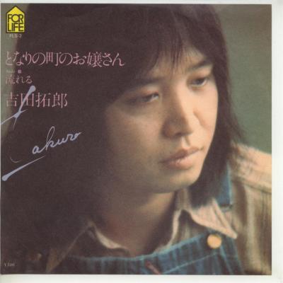 【中古レコード】吉田拓郎/となりの町のお嬢さん／流れる[EPレコード 7inch]