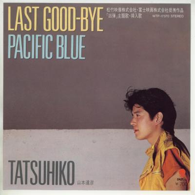 【中古レコード】山本達彦/Last good-bye／パシフィック・ブルー[EPレコード 7inch]