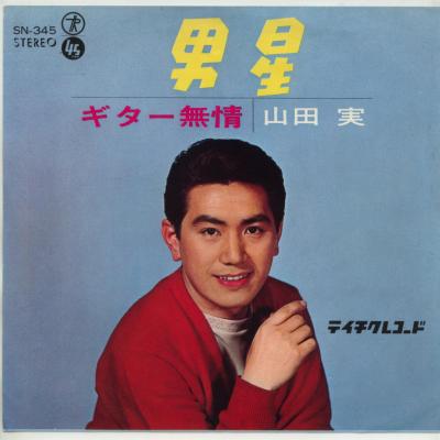 商品情報【種別／分類】EPレコード／邦楽【アーティスト】山田実【タイトル】男星【発売会社／企画番号】テイチク／SN-345【定価】330【帯】---【ジャケ】良（E）【歌詞カード】---【盤】良（E）／光沢（良）、軽スレ少、軽チリノイズ少、(A面試聴)【備考】---【ひとこと】出品物について■主に目視チェックと一部試聴です1960年代物は危険と思える箇所は試聴検盤しています■詳しい状態などはご質問ください■かすり傷、見た目以上のダメージもある場合もあります、予めご了承ください■平均以上の出品を心掛けていますが、ピチパチノイズはあるものと思ってください発送／送料について発送方法クロネコネコポス便［補償あり、時間帯指定不可、ポスト投函］【送料：250円】※シングルレコード、CDの場合のみ御利用頂けますゆうパック［補償付、時間帯指定可］送料：600円(※北海道、沖縄を除きます。)お支払方法クレジットカード決済楽天銀行振込代金引換(ゆうパック)◆その他の発送方法にも、可能な限り応じます出品者より◆ 山口県のレコード店サウンズです◆ 主なジャンル 洋楽、邦楽、エレキ、ムード、歌謡曲など多数"