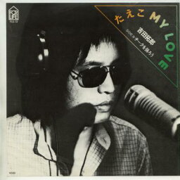 【中古レコード】吉田拓郎/たえこマイ・ラヴ／チークを踊ろう[EPレコード 7inch]