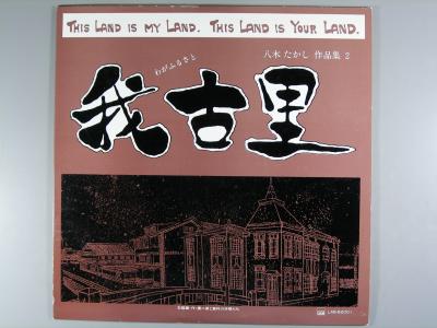 商品情報【種別／分類】LPレコード／邦楽【アーティスト】八木たかし【タイトル】我古里【発売会社／企画番号】サウンドラボ／LAB-82001【定価】-【帯】なし【ジャケ】良（E）【歌詞カード】良（E）【盤】良（E）／光沢（良）、軽チリノイズ少、(目視チェックと一部試聴)【備考】---／---【ひとこと】出品物について■主に目視チェックと一部試聴です1960年代物は危険と思える箇所は試聴検盤しています■詳しい状態などはご質問ください■かすり傷、見た目以上のダメージもある場合もあります、予めご了承ください■平均以上の出品を心掛けていますが、ピチパチノイズはあるものと思ってください発送／送料について発送方法クロネコネコポス便［補償あり、時間帯指定不可、ポスト投函］【送料：250円】※シングルレコード、CDの場合のみ御利用頂けますゆうパック［補償付、時間帯指定可］送料：600円(※北海道、沖縄を除きます。)お支払方法クレジットカード決済楽天銀行振込代金引換(ゆうパック)◆その他の発送方法にも、可能な限り応じます出品者より◆ 山口県のレコード店サウンズです◆ 主なジャンル 洋楽、邦楽、エレキ、ムード、歌謡曲など多数"