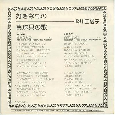 【中古レコード】山口裕子/好きなもの[EPレコード 7inch]