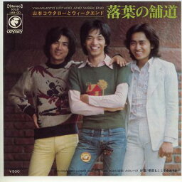 【中古レコード】山本コウタローとウィークエンド/落葉の舗道[EPレコード 7inch]