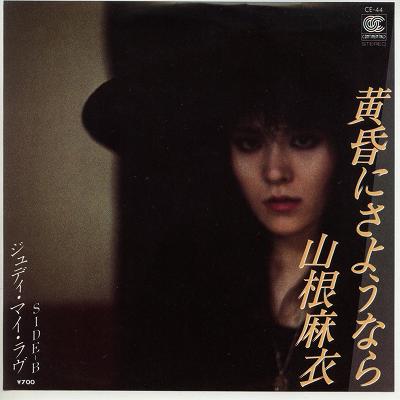 商品情報【種別／分類】EPレコード／邦楽【アーティスト】山根麻衣【タイトル】黄昏にさようなら【発売会社／企画番号】コンチネンタル／CE-44【定価】700【帯】---【ジャケ】良好（E+）【歌詞カード】（ジャケ裏に記載）【盤】良（E）／光沢（良）、軽チリノイズ少、(目視チェックと一部試聴)【備考】---【ひとこと】出品物について■主に目視チェックと一部試聴です1960年代物は危険と思える箇所は試聴検盤しています■詳しい状態などはご質問ください■かすり傷、見た目以上のダメージもある場合もあります、予めご了承ください■平均以上の出品を心掛けていますが、ピチパチノイズはあるものと思ってください発送／送料について発送方法クロネコネコポス便［補償あり、時間帯指定不可、ポスト投函］【送料：250円】※シングルレコード、CDの場合のみ御利用頂けますゆうパック［補償付、時間帯指定可］送料：600円(※北海道、沖縄を除きます。)お支払方法クレジットカード決済楽天銀行振込代金引換(ゆうパック)◆その他の発送方法にも、可能な限り応じます出品者より◆ 山口県のレコード店サウンズです◆ 主なジャンル 洋楽、邦楽、エレキ、ムード、歌謡曲など多数"