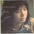 【中古レコード】吉田拓郎/となりの町のお嬢さん／流れる[EPレコード 7inch]