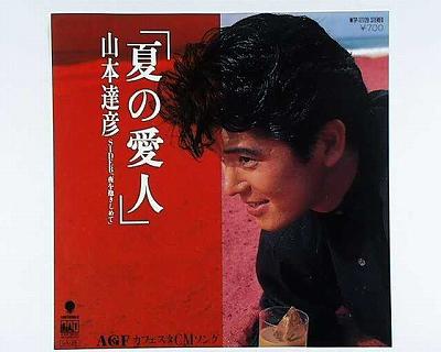 【中古レコード】山本達彦/夏の愛人／夜を抱きしめて[EPレコード 7inch]