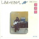 【中古レコード】りりィ/しあわせさがし／春早朝[EPレコード 7inch]