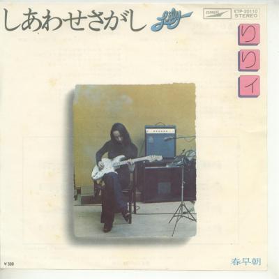 商品情報【種別／分類】EPレコード／邦楽【アーティスト】りりィ【タイトル】しあわせさがし【発売会社／企画番号】東芝EMI／ETP-20110【定価】500【帯】---【ジャケ】良（E）【歌詞カード】---【盤】良（E）／光沢（良）、レーベル両面に軽シミ点少、(目視チェックと一部試聴)【備考】---【ひとこと】出品物について■主に目視チェックと一部試聴です1960年代物は危険と思える箇所は試聴検盤しています■詳しい状態などはご質問ください■かすり傷、見た目以上のダメージもある場合もあります、予めご了承ください■平均以上の出品を心掛けていますが、ピチパチノイズはあるものと思ってください発送／送料について発送方法クロネコネコポス便［補償あり、時間帯指定不可、ポスト投函］【送料：250円】※シングルレコード、CDの場合のみ御利用頂けますゆうパック［補償付、時間帯指定可］送料：600円(※北海道、沖縄を除きます。)お支払方法クレジットカード決済楽天銀行振込代金引換(ゆうパック)◆その他の発送方法にも、可能な限り応じます出品者より◆ 山口県のレコード店サウンズです◆ 主なジャンル 洋楽、邦楽、エレキ、ムード、歌謡曲など多数"