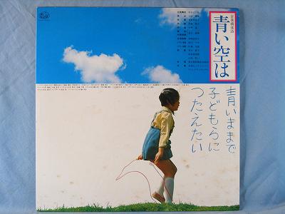 【中古レコード】VA/音楽構成詩「青い空は」[LPレコード 12inch]