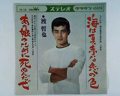 商品情報【種別／分類】EP／邦楽【アーティスト】渡哲也【タイトル】海は真っ赤な恋の色【発売会社／企画番号】クラウン／CW-530【定価】330【帯】---【ジャケ】良（E）／軽シワ【歌詞カード】---【盤】良（E）／軽チリノイズ(目視チェックと一部試聴)【備考】−【ひとこと】出品物について■主に目視チェックと一部試聴です1960年代物は危険と思える箇所は試聴検盤しています■詳しい状態などはご質問ください■かすり傷、見た目以上のダメージもある場合もあります、予めご了承ください■平均以上の出品を心掛けていますが、ピチパチノイズはあるものと思ってください発送／送料について発送方法クロネコネコポス便［補償あり、時間帯指定不可、ポスト投函］【送料：216円】※シングルレコード、CDの場合のみ御利用頂けますゆうパック［補償付、時間帯指定可］送料：600円(※北海道、沖縄を除きます。)お支払方法クレジットカード決済楽天銀行振込代金引換(ゆうパック)◆その他の発送方法にも、可能な限り応じます出品者より◆ 山口県のレコード店サウンズです◆ 主なジャンル 洋楽、邦楽、エレキ、ムード、歌謡曲など多数