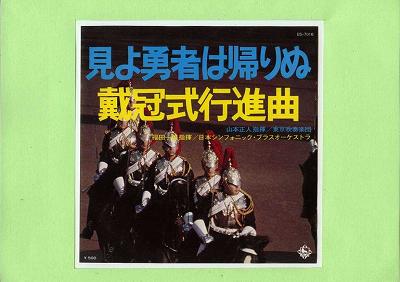 【中古レコード】東京吹奏楽協会/見よ勇者は帰りぬ[EPレコード 7inch]