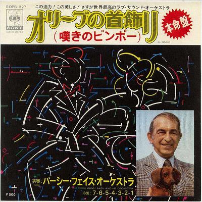 【中古レコード】パーシー・フェイス楽団/オリーブの首飾り[EPレコード 7inch]