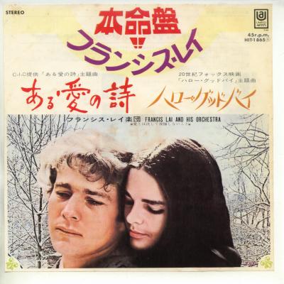 【中古レコード】フランシス・レイ楽団/ある愛の詩／ハロー・グッドバイ [EPレコード 7inch]