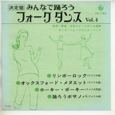 【中古レコード】キング・フォークダンス・バンド/リンボーロック／オックスフォード・メヌエット／ホーキー・ポーキー／踊ろうボサノバ[EPレコード 7inch]